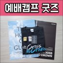 (주)도림미디어프린텍 | 어노인팅 예배캠프 2025 굿즈 그리고 영상