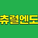 주식회사 내츄럴엔도텍 이미지