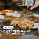 대구 지산동 맛집 대장고깃집 지산역 초벌 삼겹살 맛집