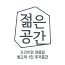 젊은공간원룸텔광명가산점 이미지