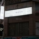 동림큰약국 이미지