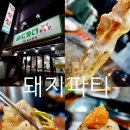 [홍씨Pick#FOOD] 평택 서정리역맛집 돼지파티