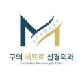 구의메트로신경외과의원 이미지