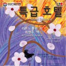 2008 서울연극제 <특급호텔> 아르코예술극장대극장 4.30~5.5 이미지