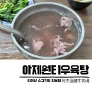 탕국나라 | 타이난 로컬맛집 아제원티우육탕 阿杰溫體牛肉湯 현지인 추천