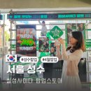 서울 성수동 팝업스토어 4월 일정 칠성사이다 가볼만한곳