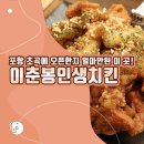 이춘봉인생치킨 초곡점 네이버블로그