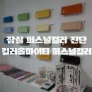주얼리브로우 | 잠실 퍼스널컬러진단 컬러올마이티 퍼스널컬러 솔직후기ㅣ눈썹고민까지 해결!