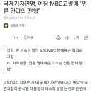 국제기자연맹, 여당 MBC고발에 "언론 탄압의 전형" 이미지