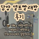 담양 빨래방 이미지