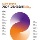 2023 교향악 축제 이미지