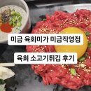 미금 먹자골목 육회미가 미금직영점 - 육회 소고기튀김 후기