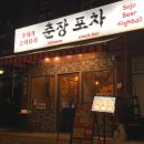 춘장 | 홍대 가성비 술집 재방문한 춘장포차 솔직 후기