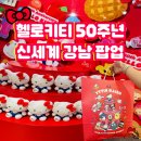 [신세계 강남점] 산리오 헬로키티 50주년 팝업 찐후기 (특별전이랑 뭐가 다른데?!)