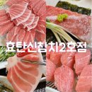 잠실새내역 참치 효탄신참치 2호점 갓성비 참다랑어 특스페셜 후기🍣