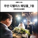 뉴꿈의궁전 | 주안역 디팰리스(D팰리스)웨딩홀 7층 펠리스홀 본식스냅