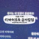 하준 | [경주] 리바이포유 감사팝업! 갔다온 후기 하준맘 하준파파 만난 후기