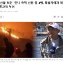 &#39;산불 의인&#39; 인니 국적 선원 등 3명, 특별기여자 체류자격 부여 이미지