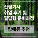보람산업자원 | 산림기사 취업 후기 및 필답형 준비과정 [탑에듀 추천]