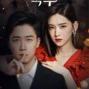 위<b>티비</b> 미니 중드 <b>영</b>후적복구 1-10화 줄거리 리뷰