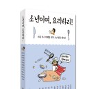 [우리학교] 한 학기 한 권 읽기 ＜소년이여, 요리하라!＞ 수업구성안 이미지