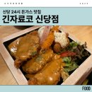 긴자료코 | 신당동 돈가스 맛집, 긴자료코 신당점 가격 후기 추천메뉴