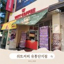 위트커피 - 63037 | 위트커피 유통단지점 아기랑 디저트 맛집 후기