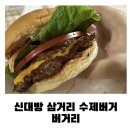 신대방삼거리 수제버거 버거리