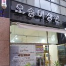 삼공주미장원 | [오송 미용실] 오송 미장원 :: 우리딸 처음으로 염색했어요~~~^^