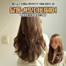 [울산 남구 미용실] 인더비헤어 달동점 | 남구청 근처 레이어드 C컬펌 잘하는 샵 후기!