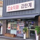 감탄계숯불치킨 수원남문점 이미지