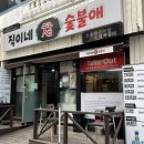 직이네참숯불애