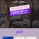 아프리카TV 에이프릴 팅커벨 커버댄스 이벤트 이미지