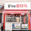 정가네순대 | 철산역 순대국 맛집 추천! 정가네순대국 후기