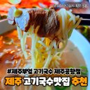 제주공항 아침식사 고기국수 맛집 제주부엌 솔직후기