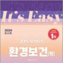 2024 It.s easy 환경직.보건연구직 환경보건(학), 환경연구소, 서울고시각 이미지