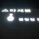 스타세븐볼링장 이미지