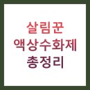 살림꾼 액상수화제 총정리 - 효과, 사용법, 특징 BEST 10 (골프장 잔디, 작물 병해충 관리)