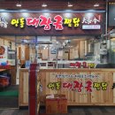 안동대장금찜닭 이미지