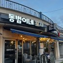 [일산] 킨텍스 술집 ‘동범이네 포차 일산가로수길점’