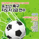 ＜사단법인 한국유소년체육지도자협회 본부연수＞﻿유소년 민간자격등록 : 2015-002422(축구),2015-004069(방과후) 이미지