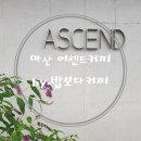 월영동275 | [마산월영동카페] 어센드(ASCEND)커피 내돈내산 솔직후기