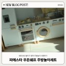 열린주방 | 내돈내산 아기 원목 주방놀이세트 피에스타 우든쉐프 가격 사용후기