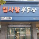 집사랑공인중개사사무소 이미지