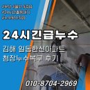 일동한신아파트 | 김해누수복구후기 일동한신아파트 작은방 천정누수작업 천장 물바다 현장