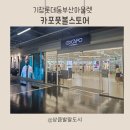 롯데부산아식스 | 부산 기장롯데동부산아울렛 카포풋볼스토어 방문후기