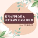 감정 오일로 향기심리테스트 &amp; 추출 부위별 아로마 활용법<feat. 향기로 치유하는 아로마클래스, 민지희...