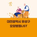 대전광역시 유성구 요양병원 총정리