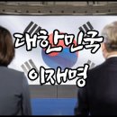 [MV] 대한민국 이재명 2022년 3월 9일 대선 "승리를 위하여" [곽동수TV] 이미지