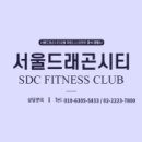 [공지] 서울 드래곤시티 피트니스 정회원권 개인/법인 1인 혜택 및 입회안내